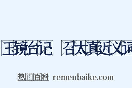 玉镜台记·召太真近义词是什么意思的图片
